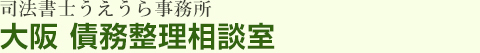 大阪債務整理相談室